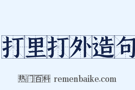 打里打外造句是什么意思的图片